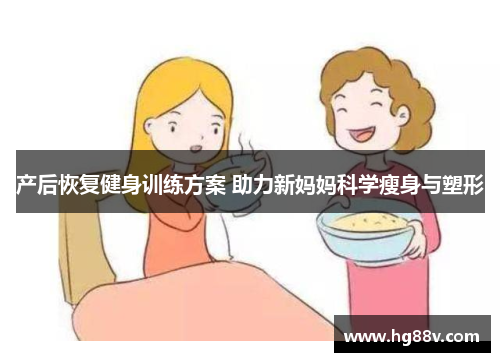 产后恢复健身训练方案 助力新妈妈科学瘦身与塑形